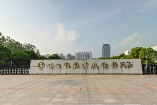 常州工程职业技术学院