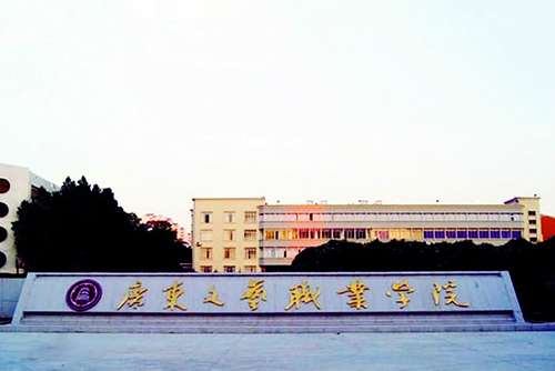 广东文艺职业学院