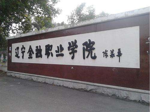 辽宁金融职业学院