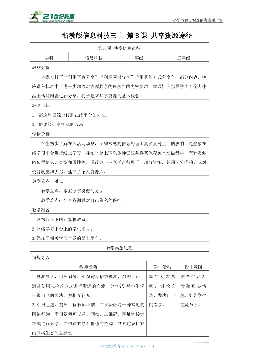 浙教版(2024)信息科技三上 第8课 共享资源途径 教学设计