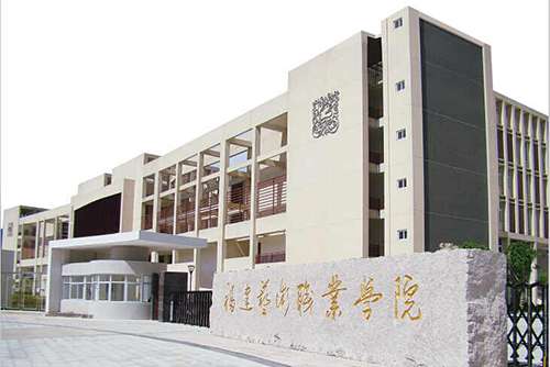 福建艺术职业学院