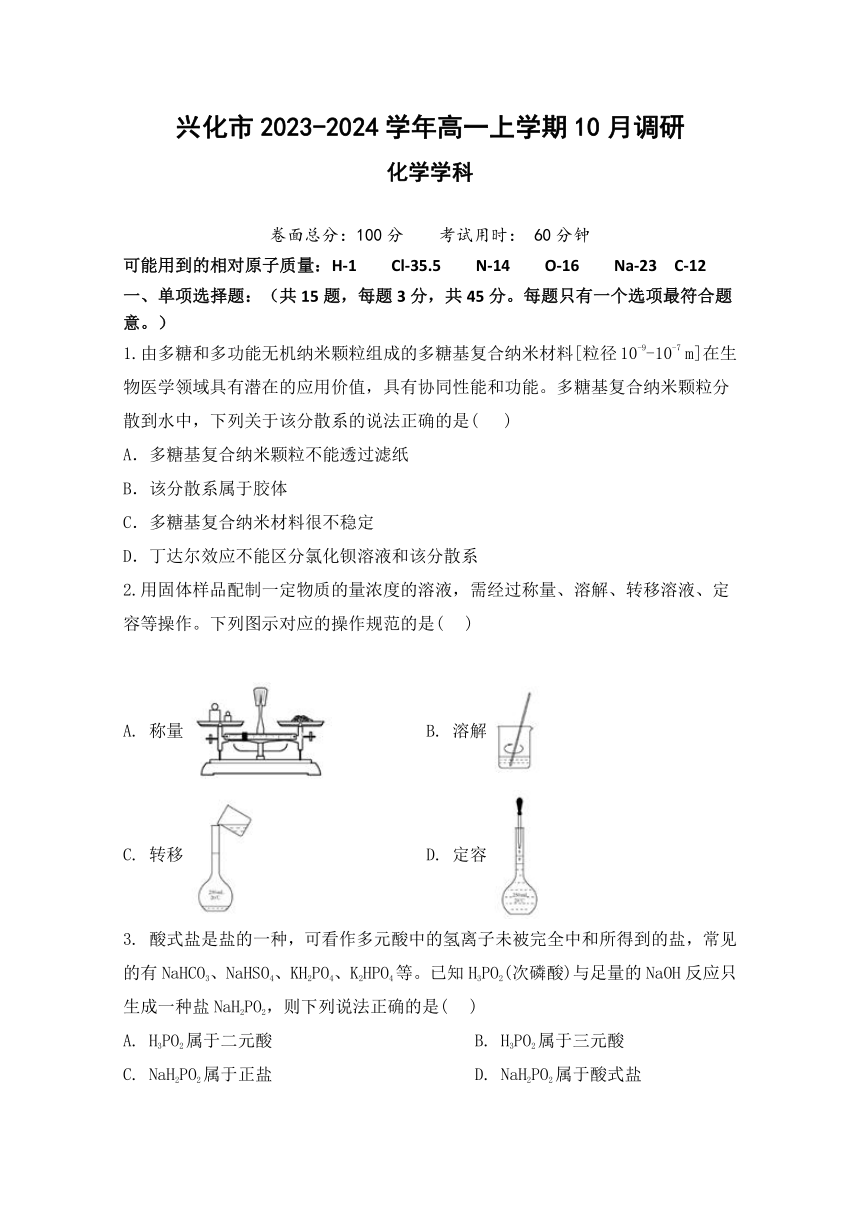 江苏省泰州市兴化市2023-2024学年高一上学期10月调研化学试卷（含答案）