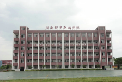 湖南都市职业学院