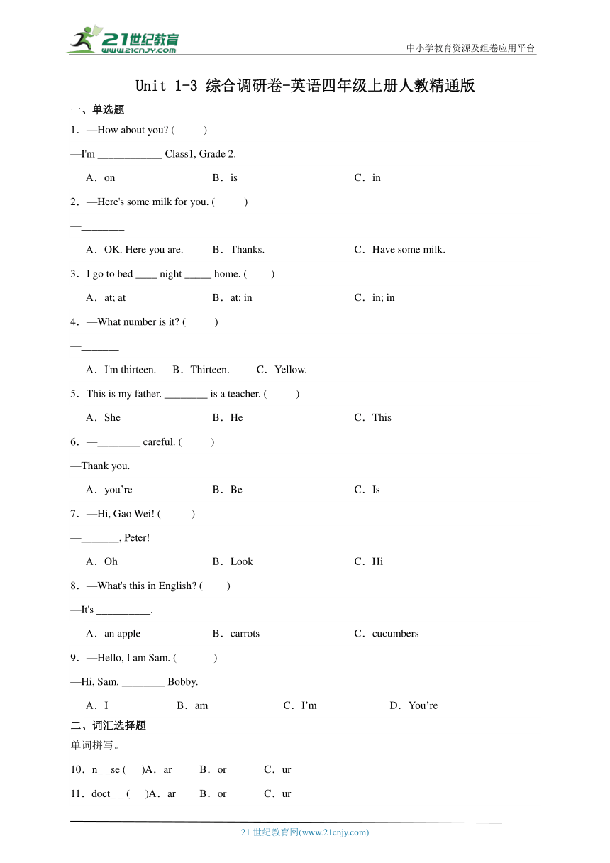 Unit1-3综合调研卷-英语四年级上册人教精通版（含答案）