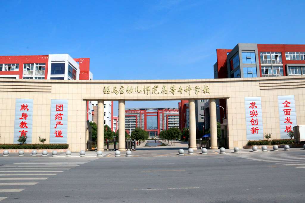 驻马店幼儿师范高等专科学校