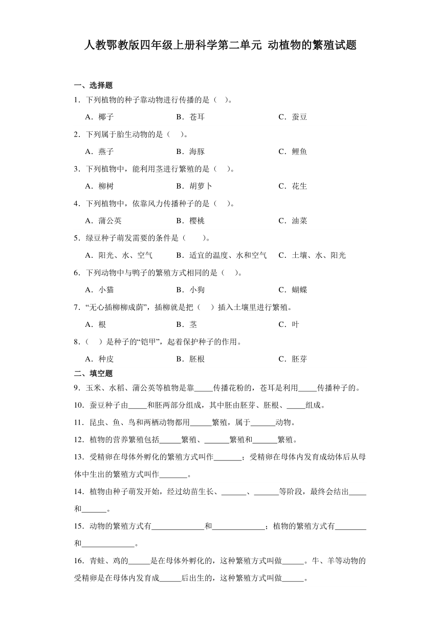 人教鄂教版（2017秋）小学科学 四年级上册 第二单元动植物的繁殖 单元试题（含答案）