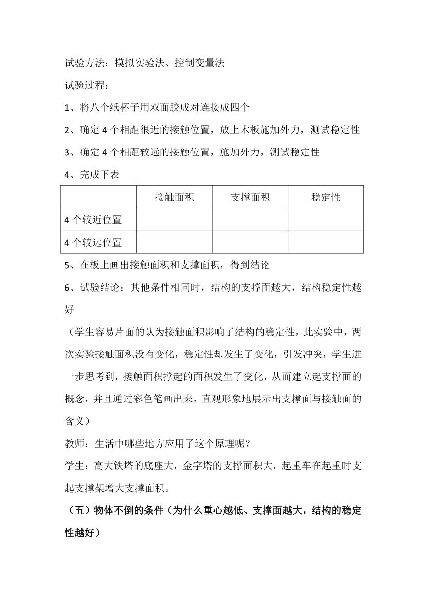 粤科版（2019）-必修 技术与设计2-第一章 结构及其稳定性-结构与稳定性-教学设计 《结构与稳定性》