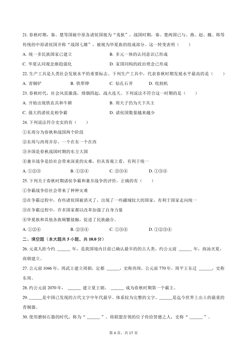 2023-2024学年山东省聊城市江北水城旅游度假区重点学校七年级（上）第一次月考历史试卷（含解析）