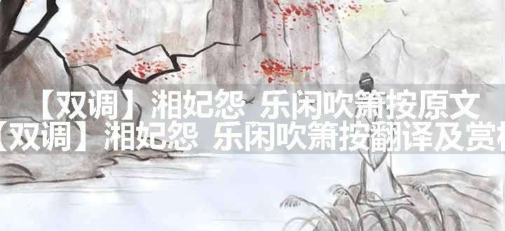 【双调】湘妃怨_乐闲吹箫按