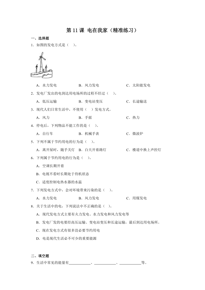 四年级科学上册冀人版第11课 电在我家（精准练习）（含解析）