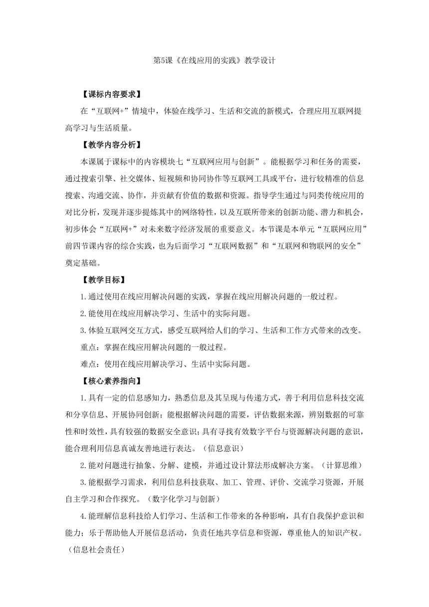 第5课 在线应用的实践 教学设计 2023—2024学年浙教版（2023）初中信息技术八年级上册