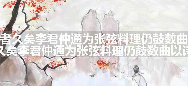 旧蓄一琴弃置者久矣李君仲通为张弦料理仍鼓数曲以诗赠之原文、翻译和赏析