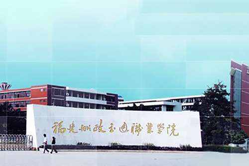 福建船政交通职业学院