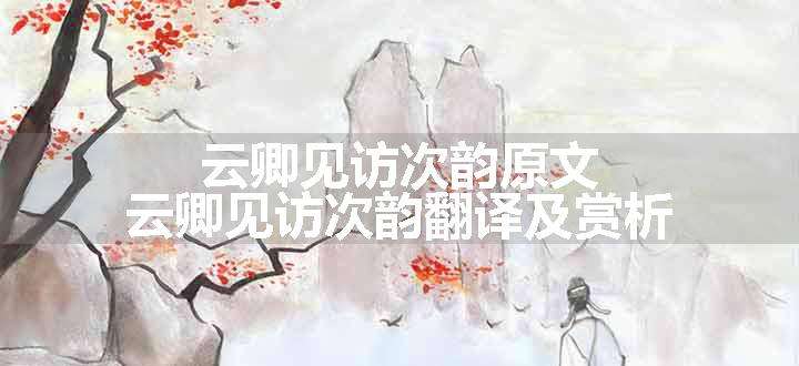 云卿见访次韵