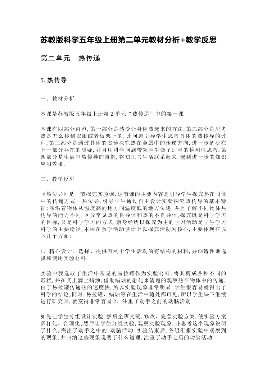 苏教版科学五年级上册第二单元教材分析+教学反思