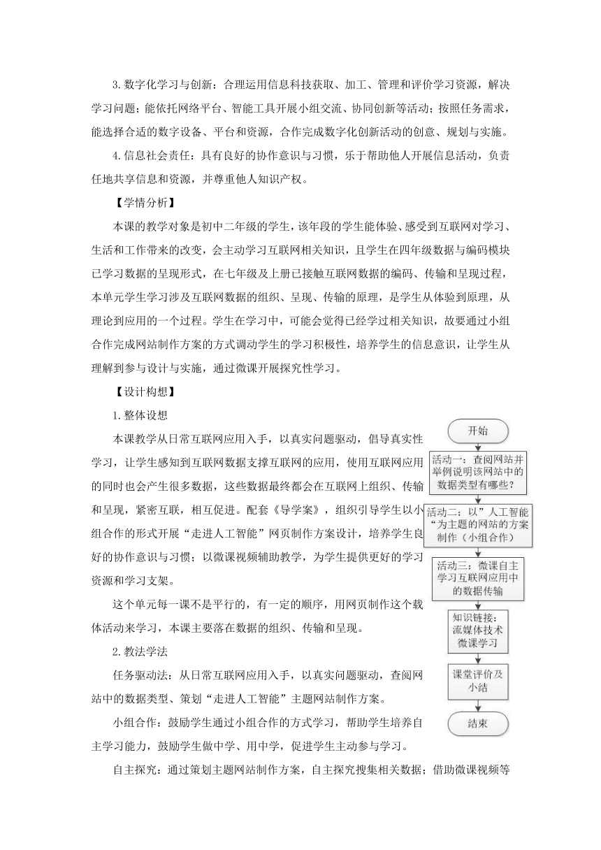 第6课 互联网应用中的数据 教学设计 2023—2024学年浙教版（2023）初中信息技术八年级上册