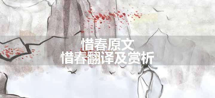 惜春