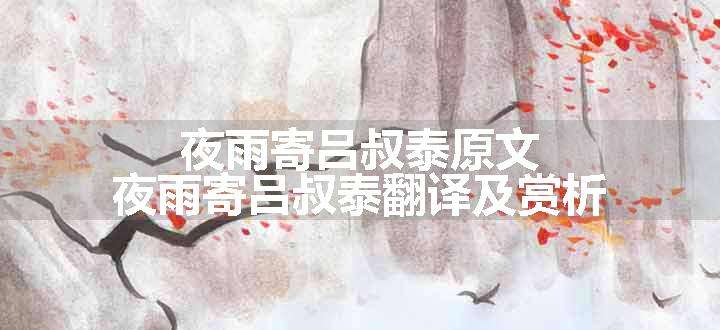 夜雨寄吕叔泰