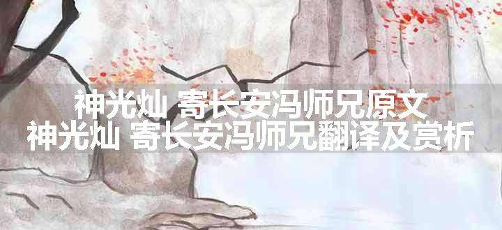 神光灿 寄长安冯师兄