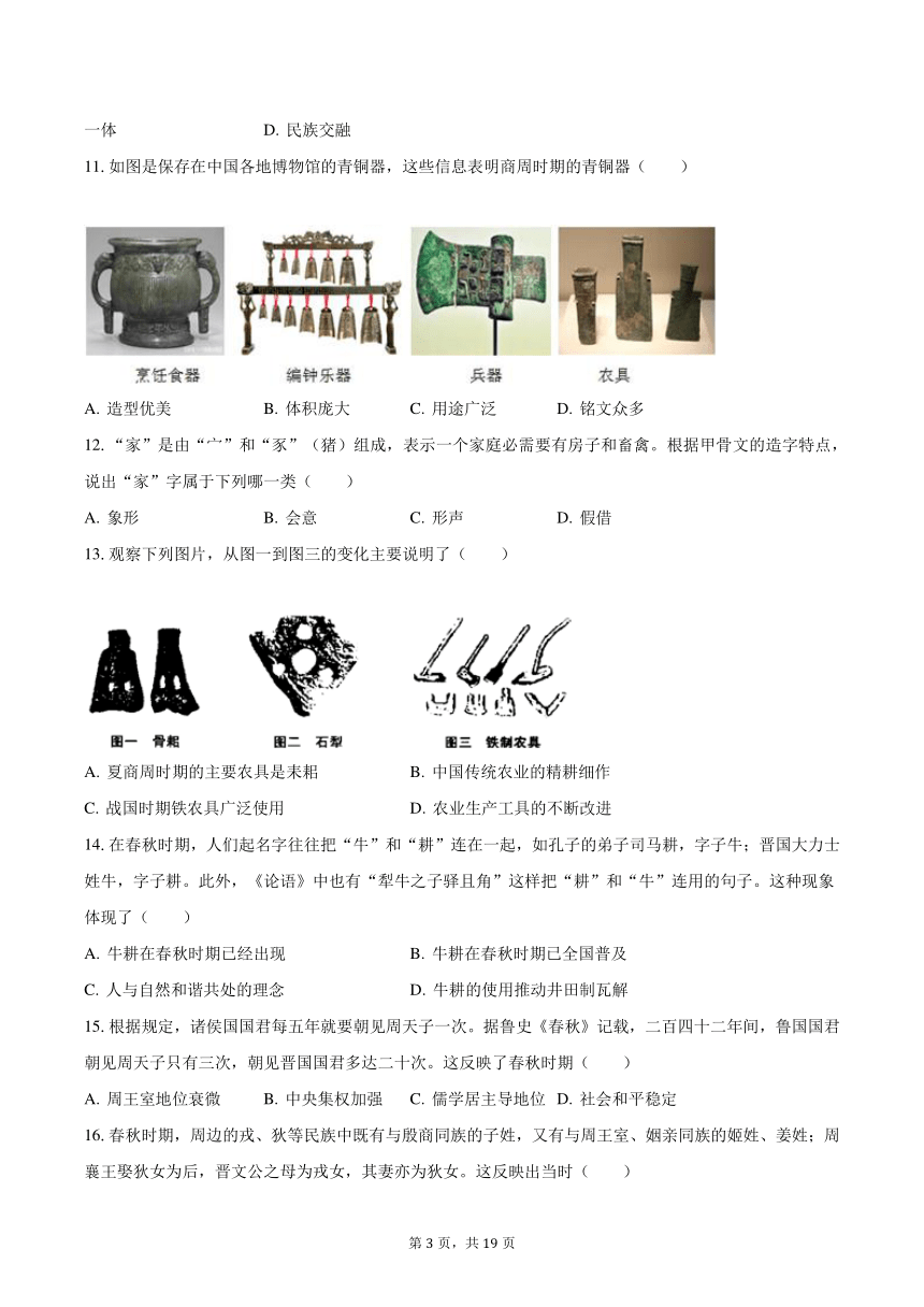 2023-2024学年福建省龙岩市上杭县紫金中学七年级（上）第一次月考历史试卷（含解析）