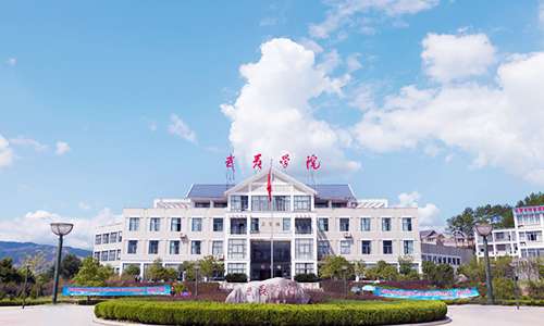 武夷学院