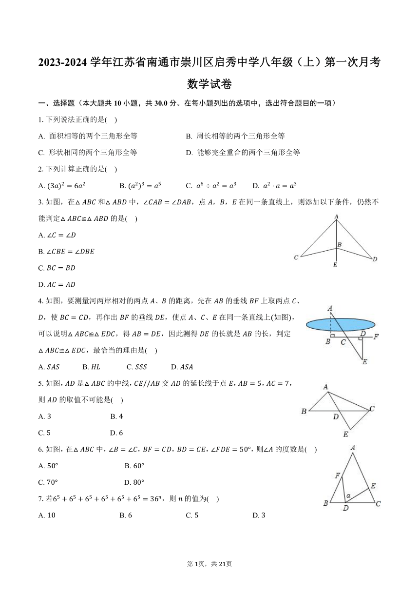 2023-2024学年江苏省南通市崇川区启秀苏科版中学八年级（上）第一次月考数学试卷（含解析）