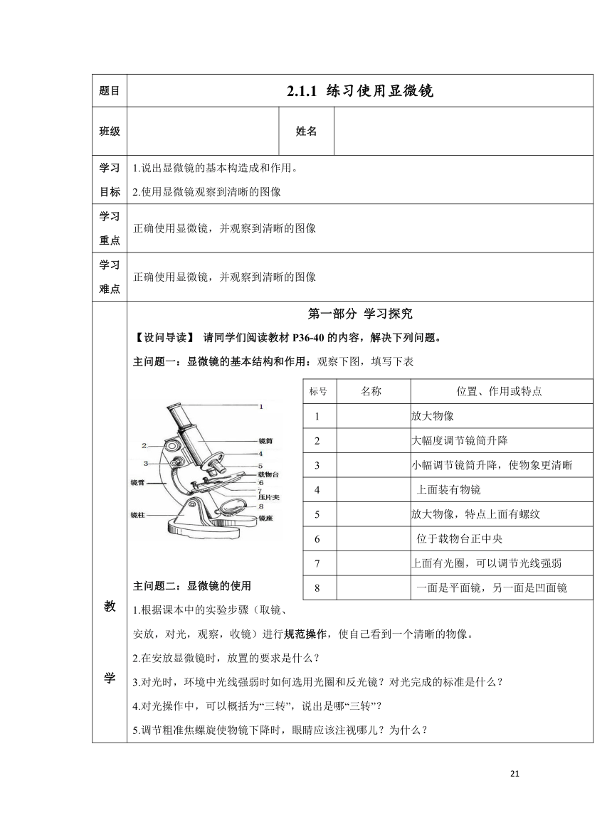 2.1.1 练习使用显微镜学案（表格式 无答案）人教版七年级上册