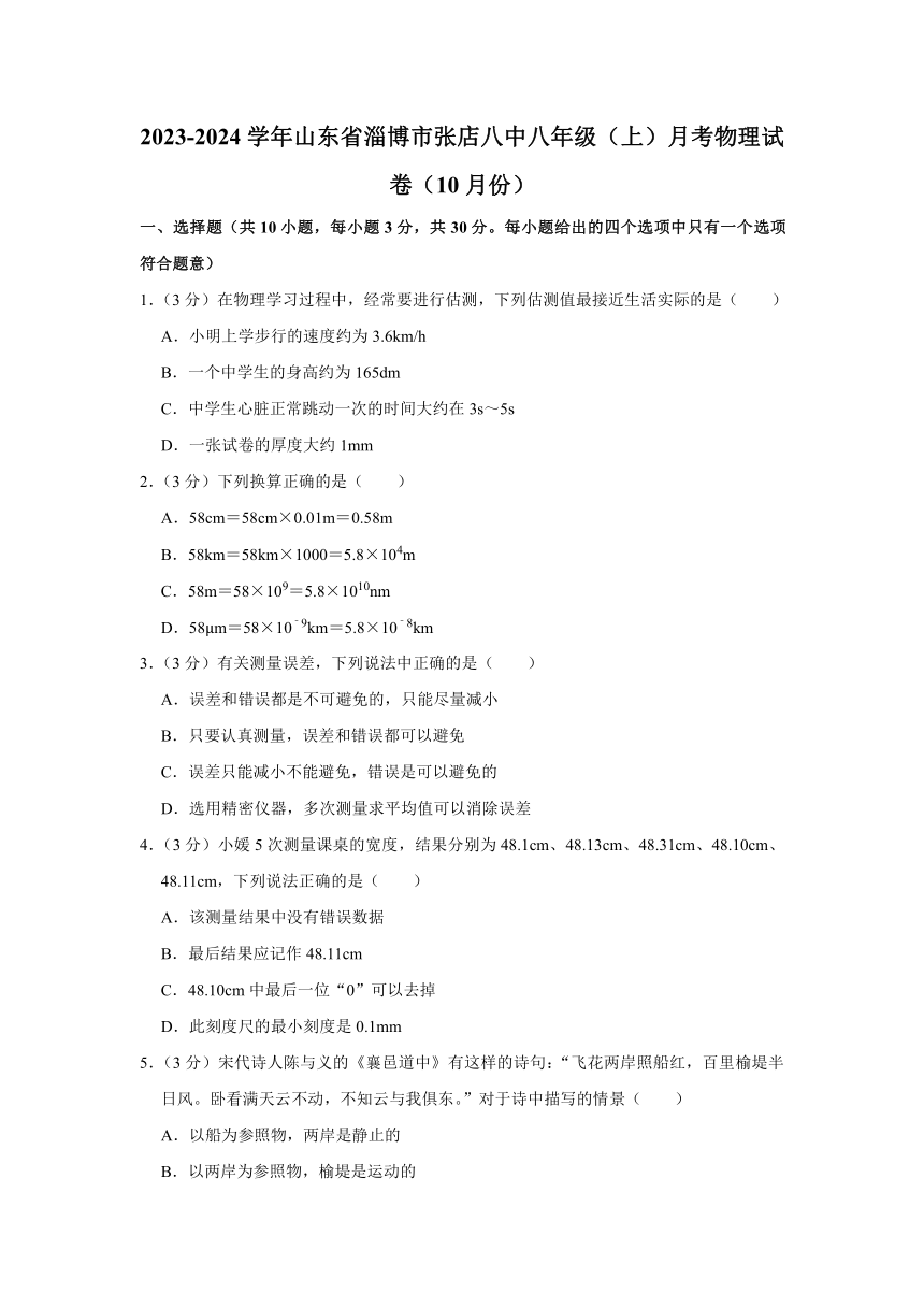 2023-2024学年山东省淄博市张店八中八年级（上）月考物理试卷（10月份）（含解析）