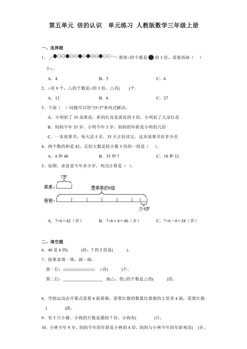 第五单元 倍的认识（同步练习）人教版三年级上册数学（无答案）