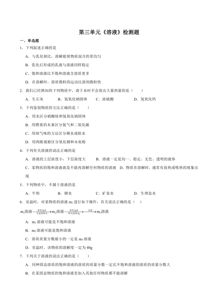 第三单元 溶液 检测题（含答案）2023-2024学年鲁教版初中化学九年级上册