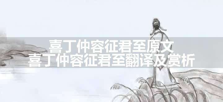 喜丁仲容征君至