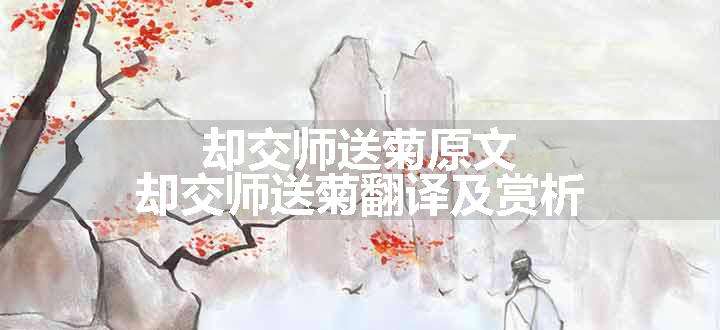 却交师送菊