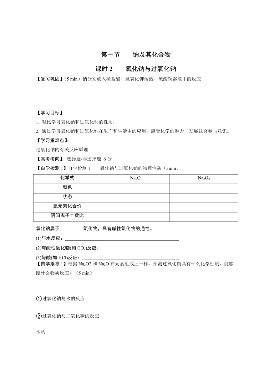 2.1.2氧化钠与过氧化钠 导学案 （无答案）2023-2024学年高一上学期化学人教版（2019）必修第一册