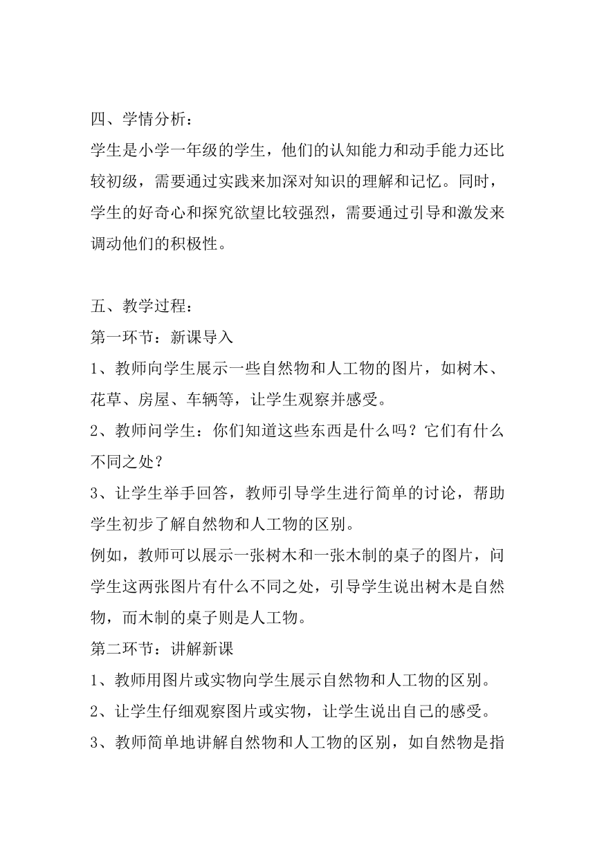 苏教版（2017秋）一年级上册4.10-自然世界与人工世界 教案