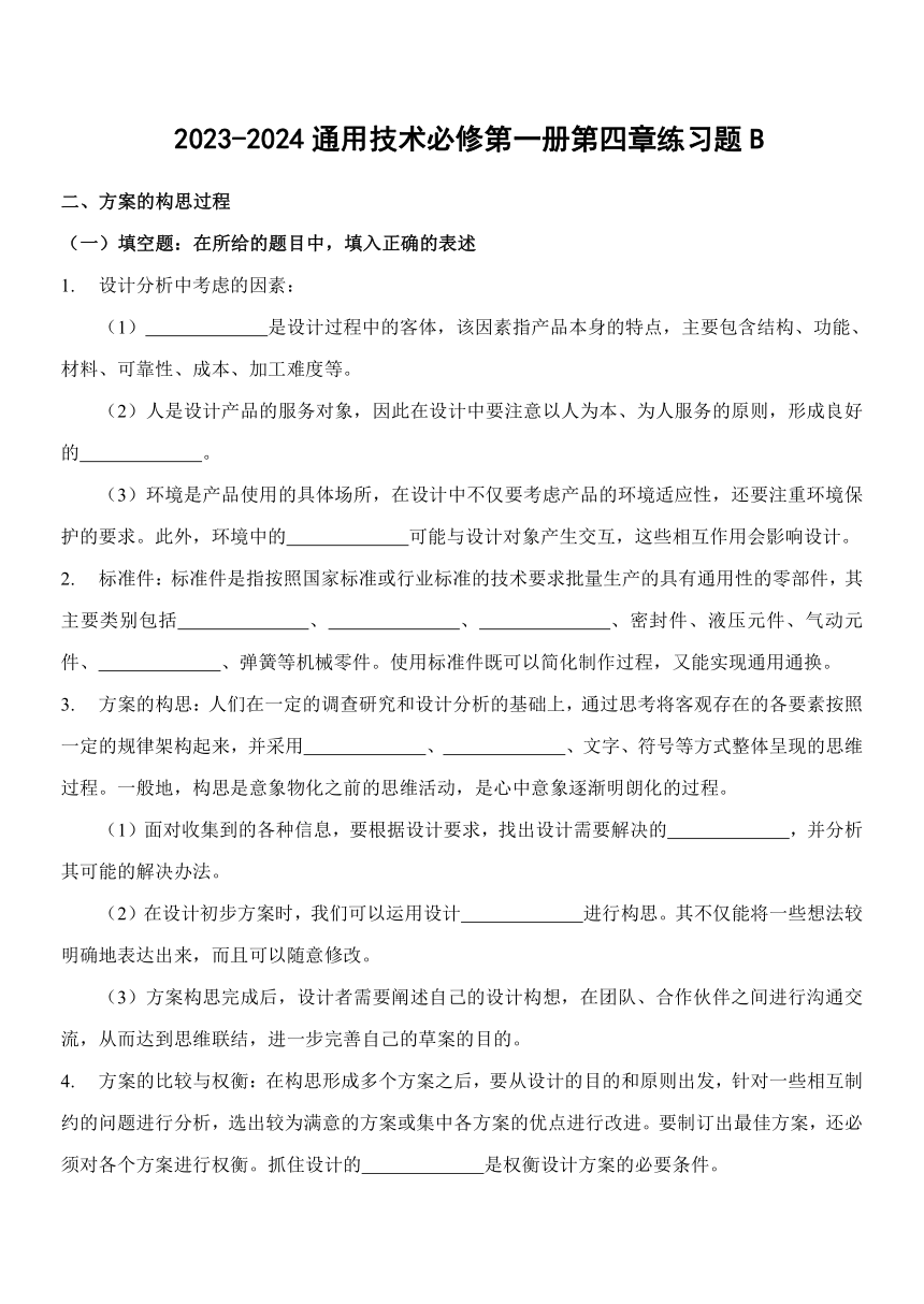 第四章 方案的构思及方法第2&3节 练习（含答案）-2023-2024学年高中通用技术苏教版（2019）必修《技术与设计1》