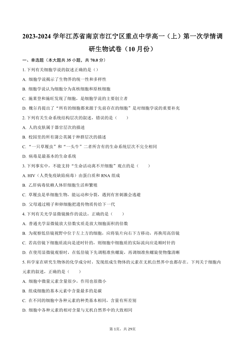 2023-2024学年江苏省南京市江宁区重点中学高一（上）第一次学情调研生物试卷（10月份）（含解析）