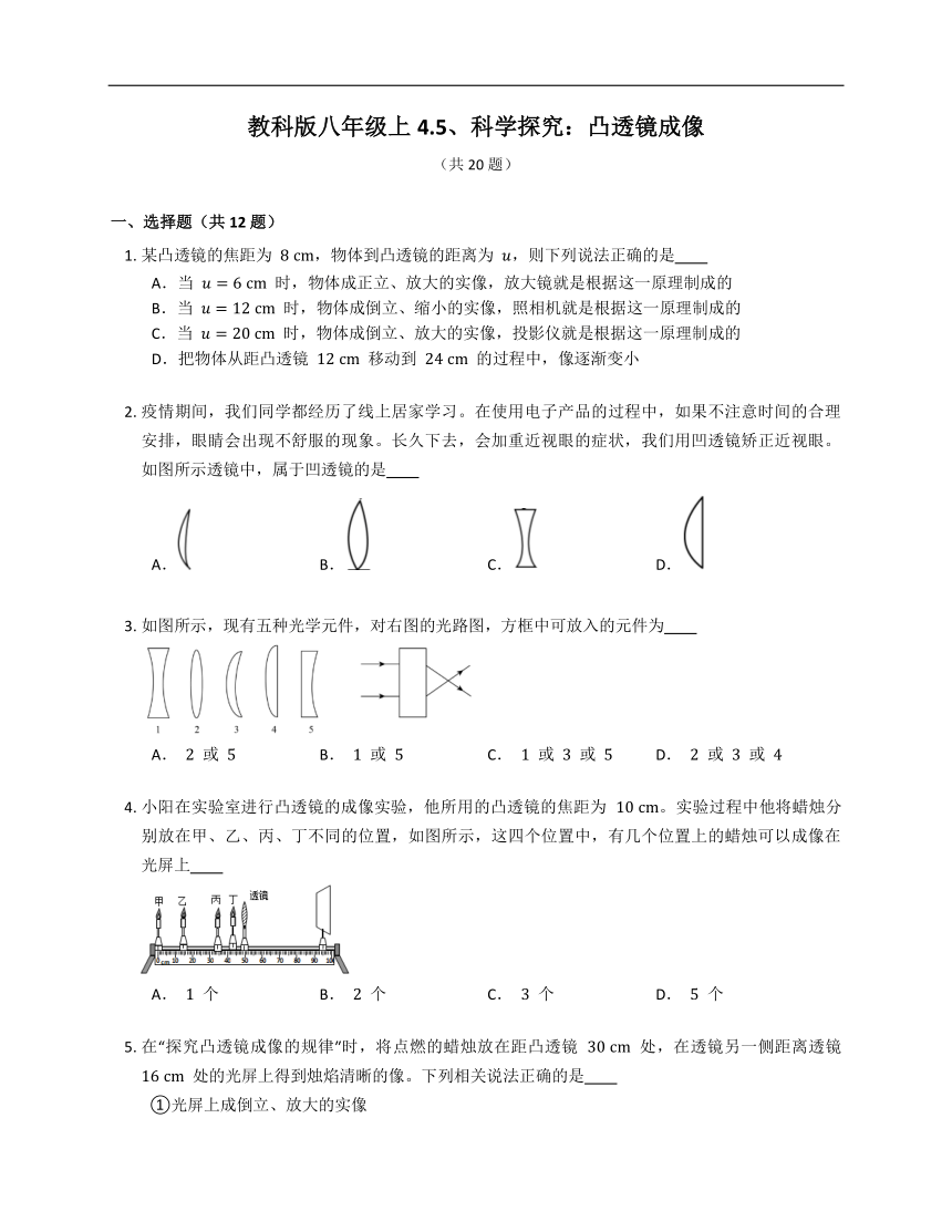 教科版八年级上4.5、科学探究：凸透镜成像（含答案）