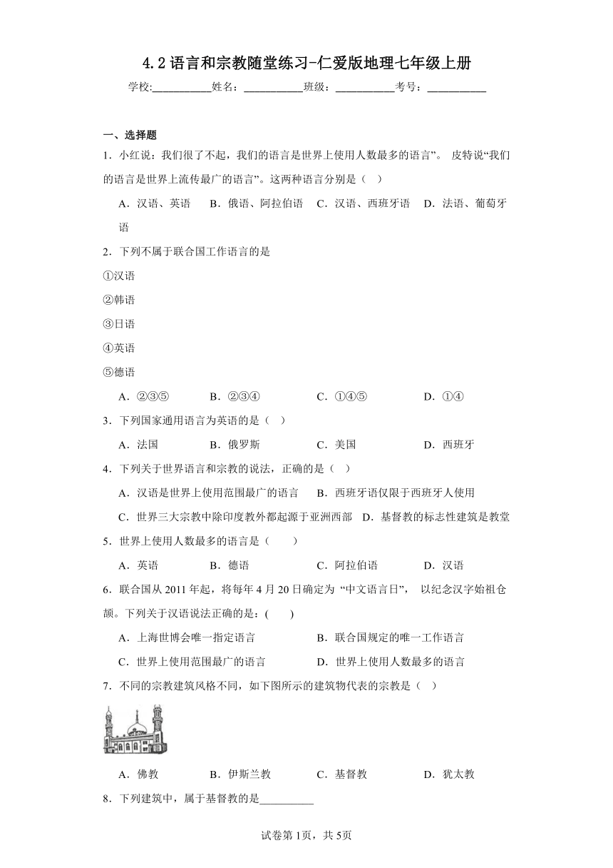 4.2语言和宗教随堂练习（含答案）仁爱版地理七年级上册