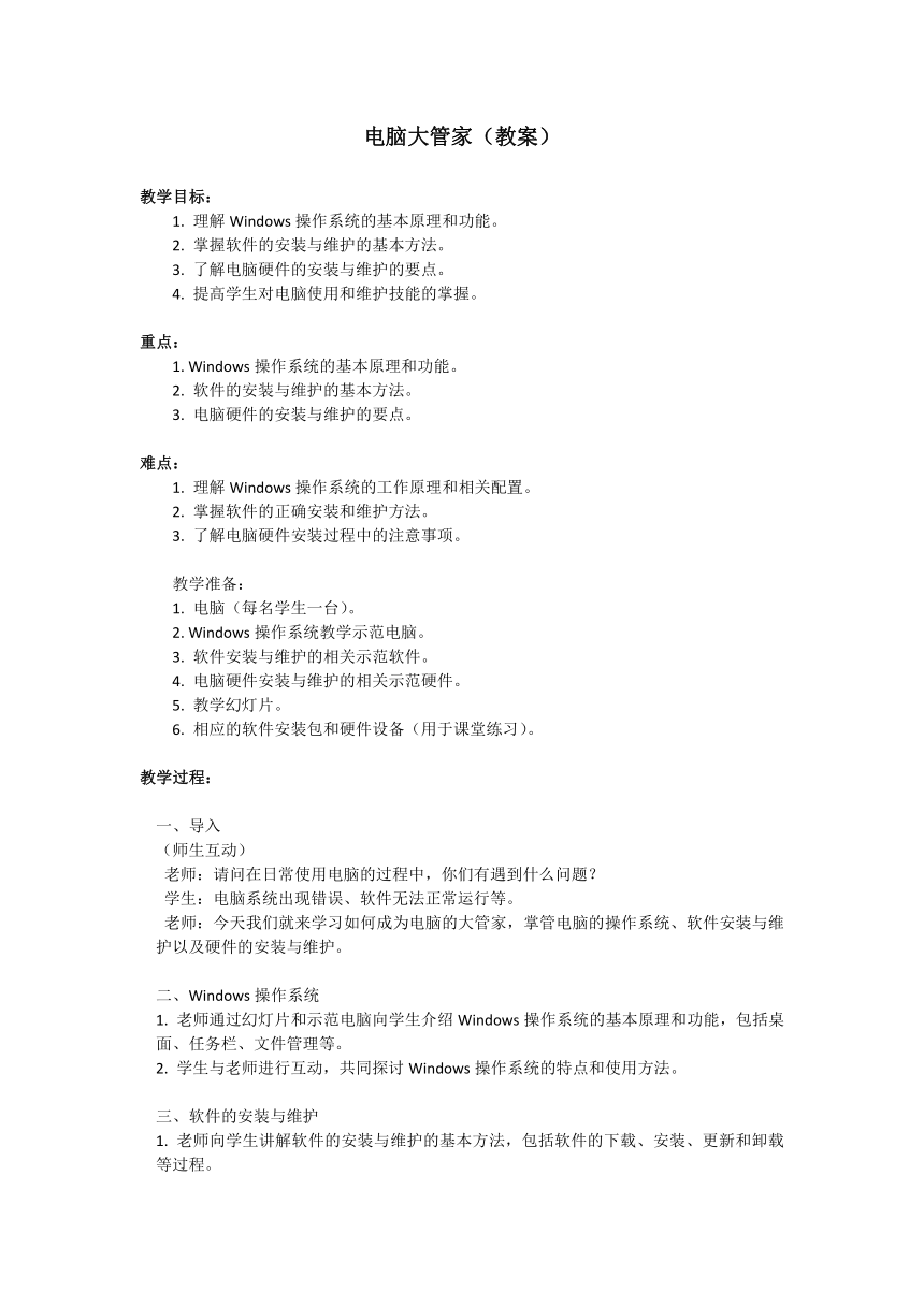 5、新世纪版 电脑大管家（教案）