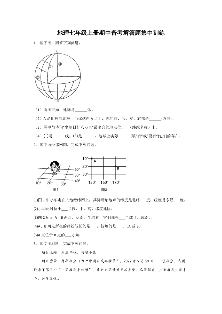 2023-2024年地理七年级上册期中备考解答题集中训练二（含答案）