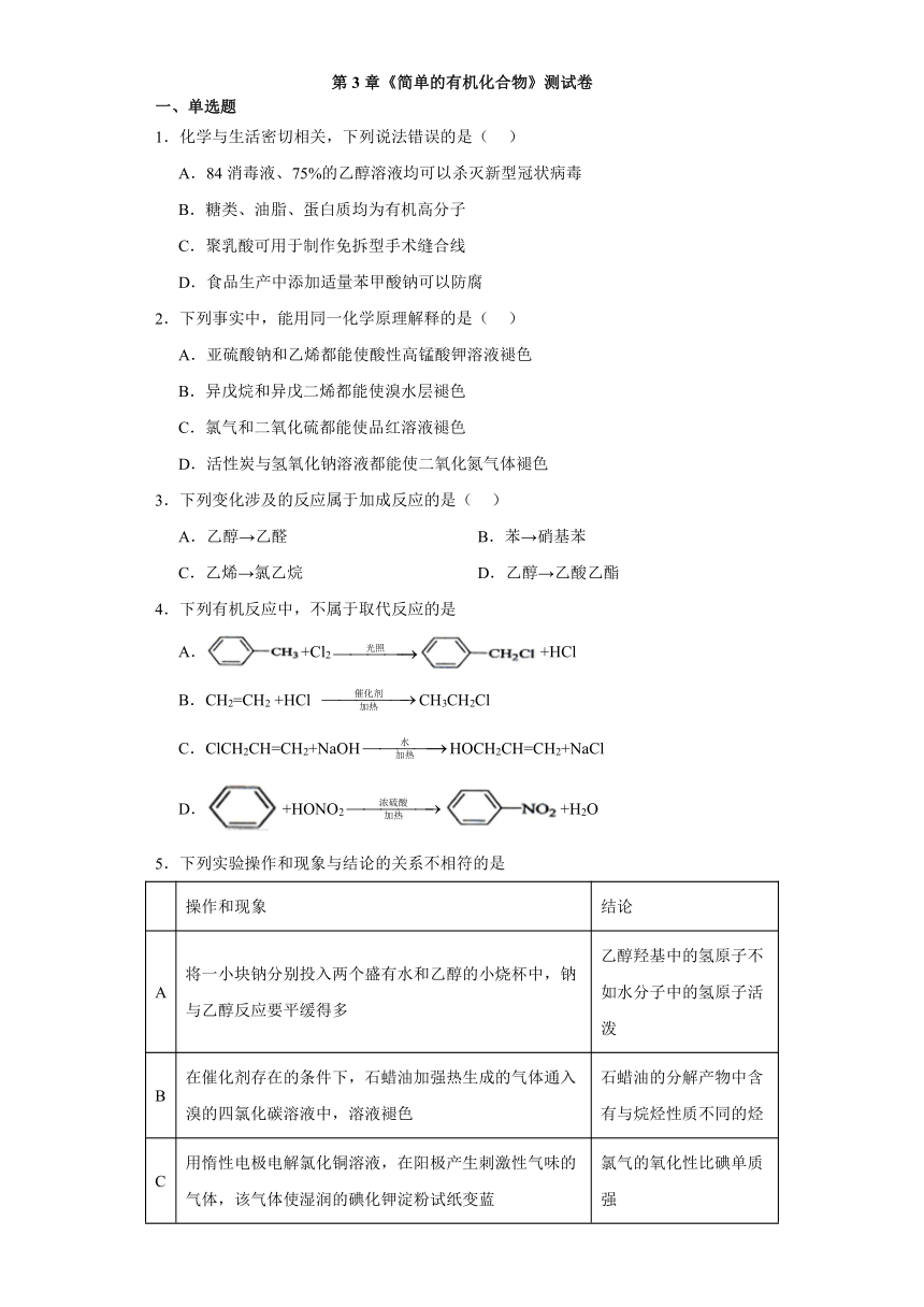 第3章 简单的有机化合物 测试卷（含解析）2023-2024学年高一下学期化学鲁科版（2019）必修第二册