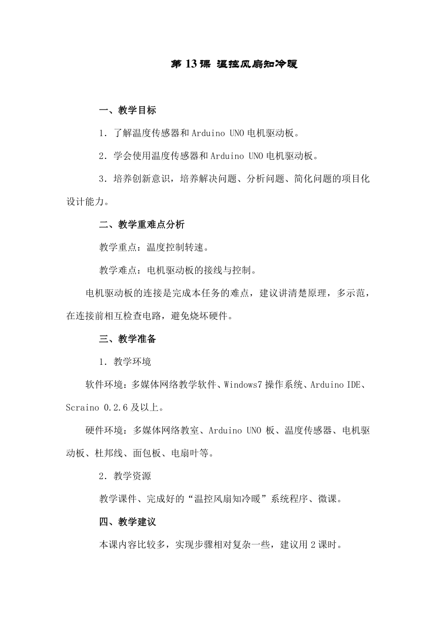 第13课 温控风扇知冷暖教学设计 2023—2024学年鲁教版（2018）初中信息技术第5册