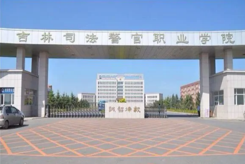 吉林司法警官职业学院