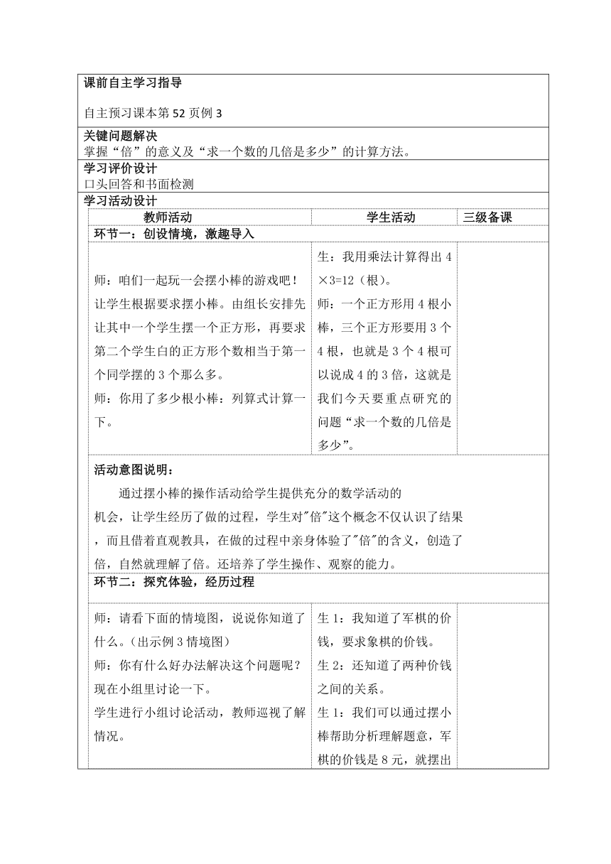 倍的认识教学设计(表格式）人教版三年级上册数学