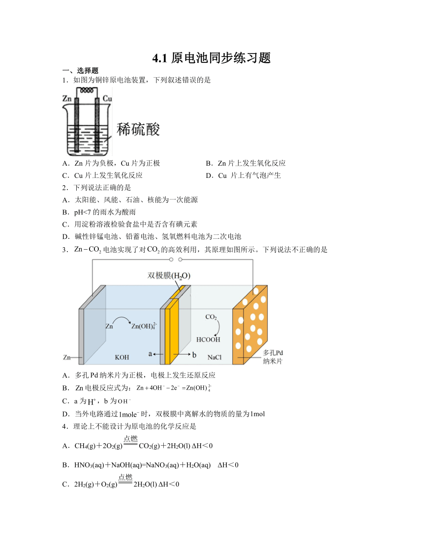 4.1原电池（含解析） 同步练习题 2023-2024学年高二上学期化学人教版（2019）选择性必修1