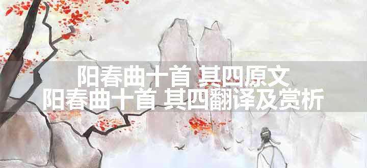 阳春曲十首 其四