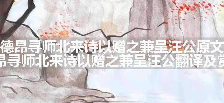 德昂寻师北来诗以赠之兼呈汪公