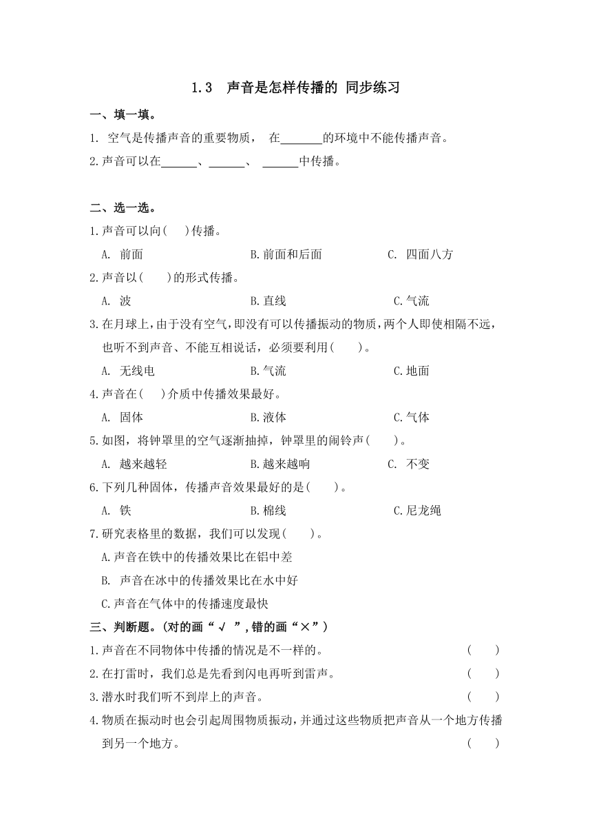 教科版（2017秋）小学科学 四年级上册 1.3 声音是怎样传播的 同步练习（无答案）