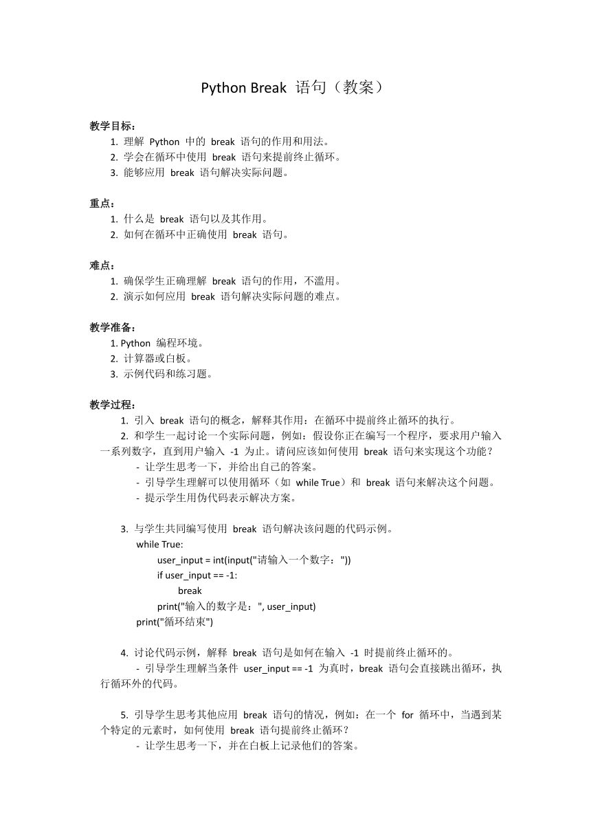 11、Python Break语句（教案）