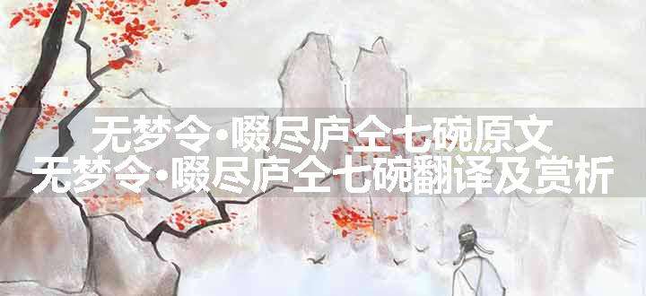 无梦令·啜尽庐仝七碗